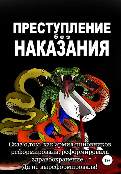 Обложка книги «Преступление без наказания»