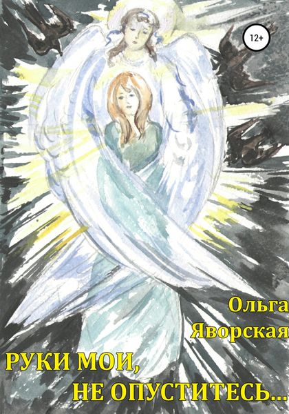 Обложка книги «Руки мои, не опуститесь…»