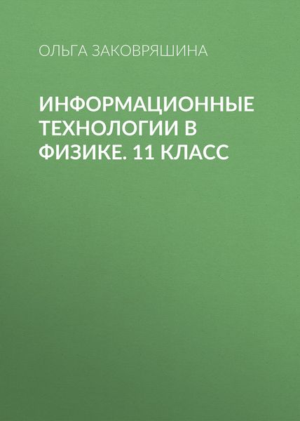 Обложка книги  «Информационные технологии в физике. 11 класс»