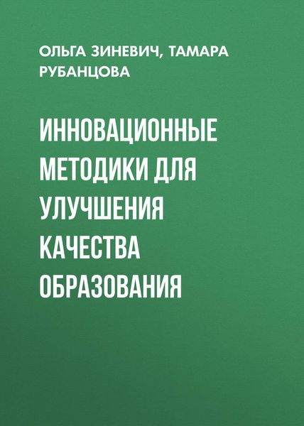 Обложка книги  «Инновационные методики для улучшения качества образования»