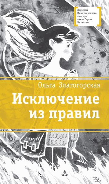 Обложка книги  «Исключение из правил»