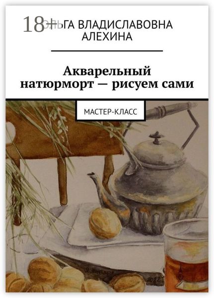 Обложка книги  «Акварельный натюрморт – рисуем сами. Мастер-класс»