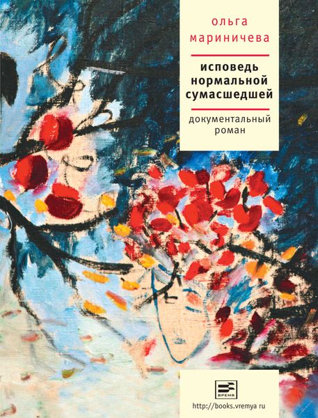 Обложка книги «Исповедь нормальной сумасшедшей»