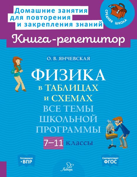 Обложка книги  «Физика в таблицах и схемах. Все темы школьной программы. 7-11 классы»