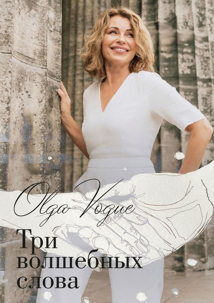 Обложка книги  «Три волшебных слова»