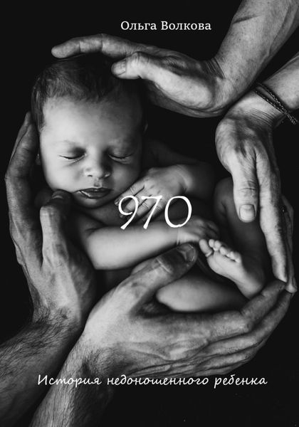 Обложка книги «970»