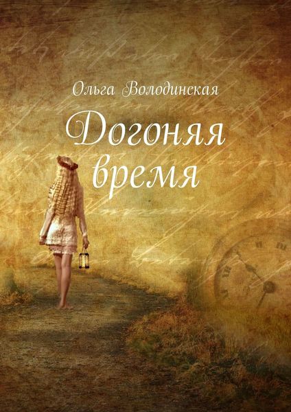 Обложка книги «Догоняя время»
