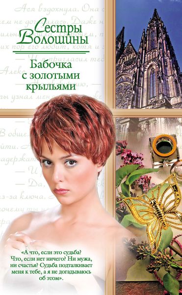 Обложка книги  «Бабочка с золотыми крыльями»