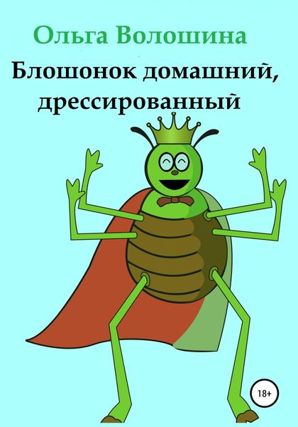 Обложка книги  «Блошонок домашний, дрессированный»