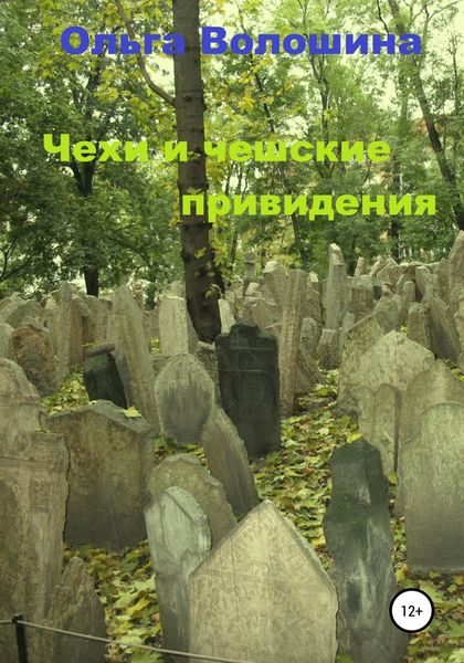 Обложка книги  «Чехи и чешские привидения»