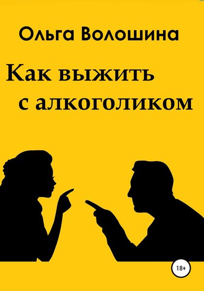 Обложка книги  «Как выжить с алкоголиком»