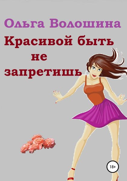 Обложка книги  «Красивой быть не запретишь»