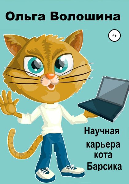 Обложка книги  «Научная карьера кота Барсика»