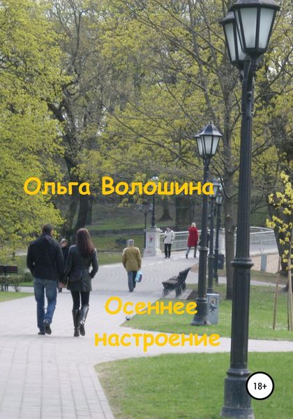 Обложка книги  «Осеннее настроение»