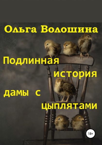 Обложка книги  «Подлинная история дамы с цыплятами»