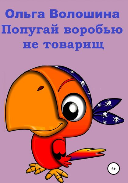 Обложка книги  «Попугай Воробью не товарищ»
