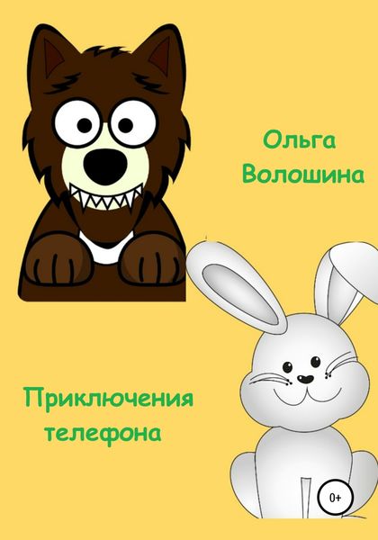 Обложка книги  «Приключения телефона»