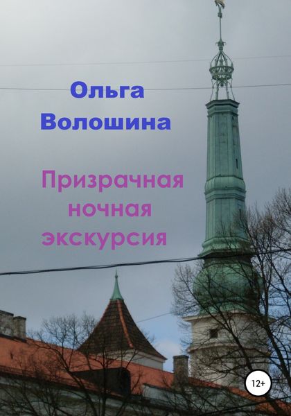 Обложка книги  «Призрачная ночная экскурсия»