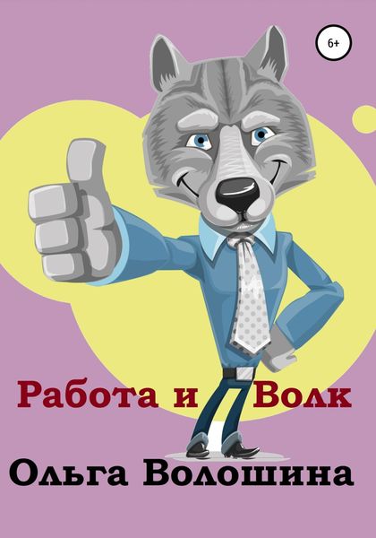 Обложка книги  «Работа и волк»