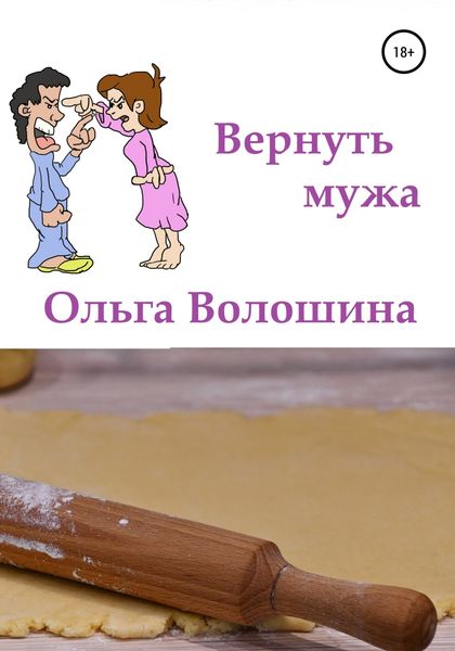 Обложка книги  «Вернуть мужа»