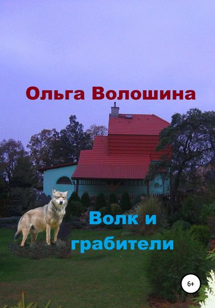 Обложка книги  «Волк и грабители»