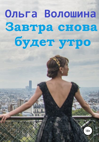 Обложка книги  «Завтра снова будет утро»