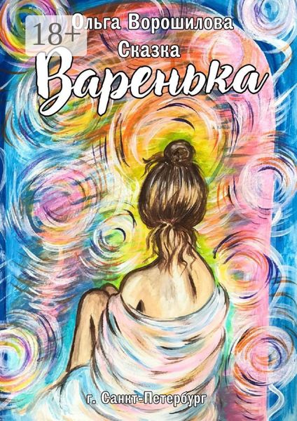 Обложка книги «Варенька»
