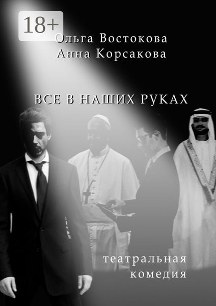 Обложка книги  «Все в наших руках. Театральная комедия»