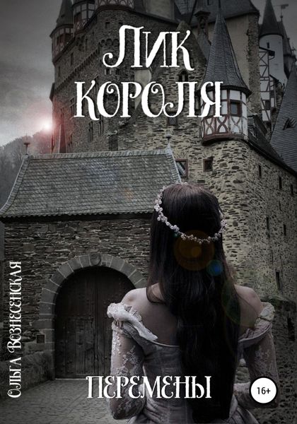 Обложка книги «Лик короля. Перемены»
