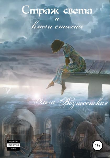 Обложка книги «Страж света и ключи стихий»