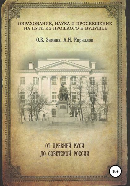 Обложка книги  «Образование, наука и просвещение на пути из прошлого в будущее: от Древней Руси до Советской России»