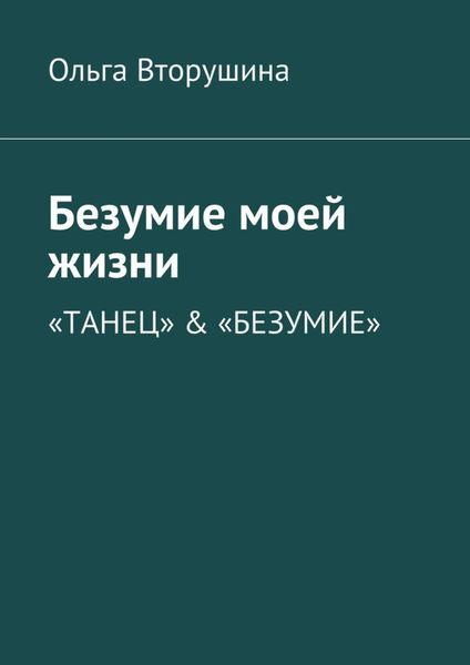 Обложка книги  «Безумие моей жизни. «Танец» & «Безумие»»
