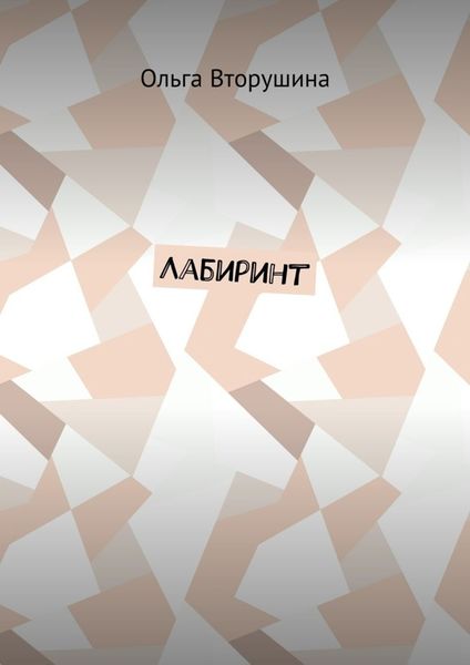 Обложка книги  «Лабиринт»