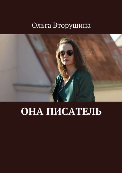 Обложка книги  «Она писатель»