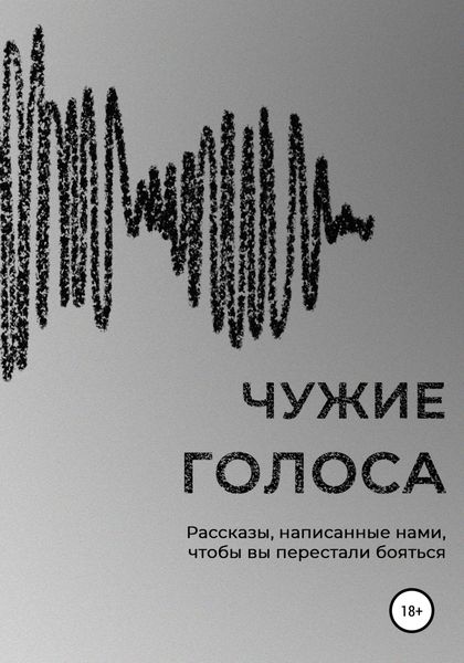 Обложка книги  «Чужие голоса»