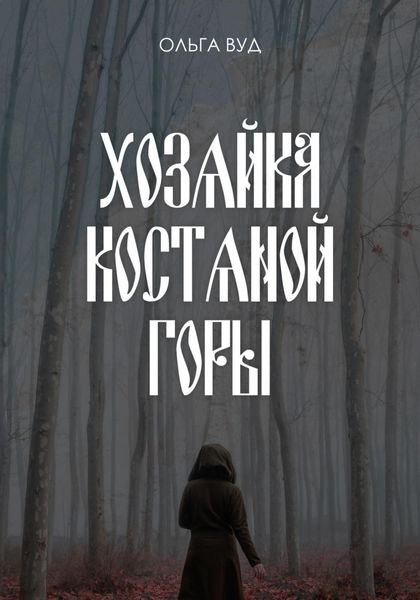 Обложка книги  «Хозяйка Костяной горы»