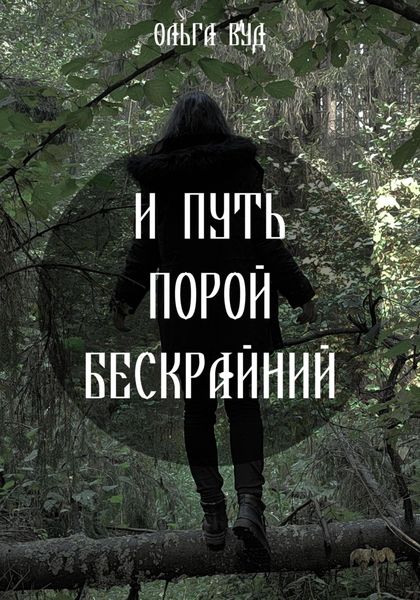 Обложка книги  «И путь порой бескрайний»