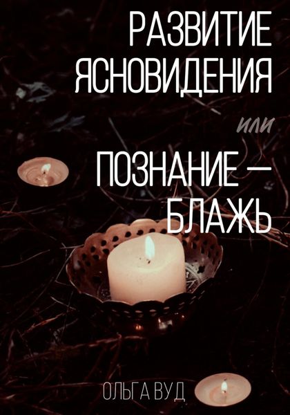 Обложка книги  «Развитие ясновидения, или Познание – блажь»