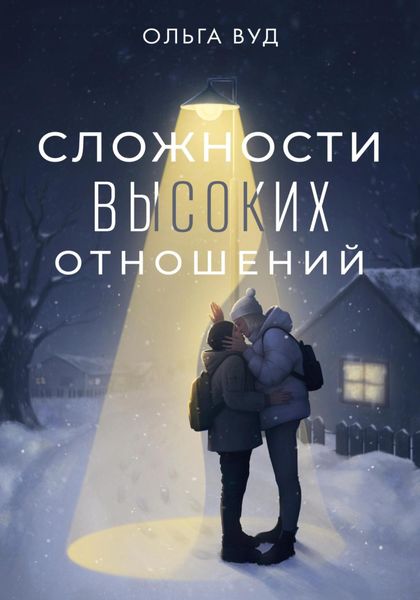 Обложка книги  «Сложности высоких отношений»