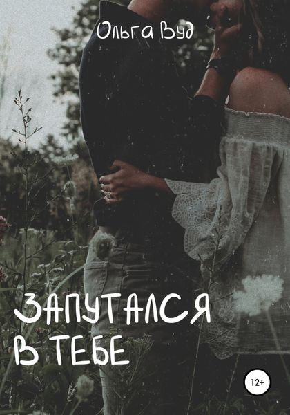 Обложка книги  «Запутался в тебе»