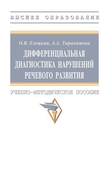 Обложка книги  «Дифференциальная диагностика нарушений речевого развития»