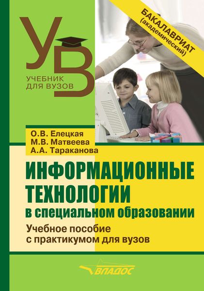 Обложка книги «Информационные технологии в специальном образовании»