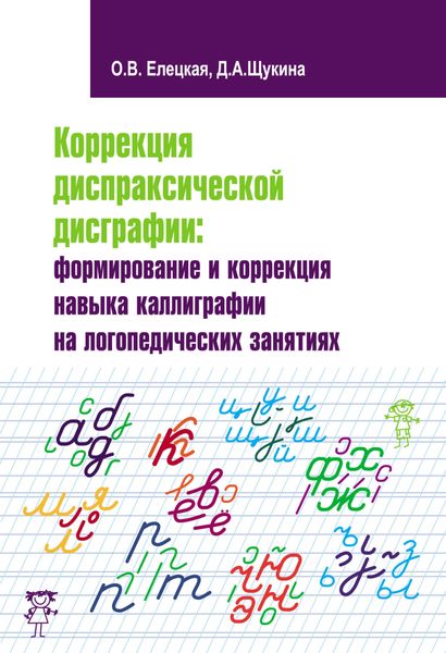 Обложка книги «Коррекция диспраксической дисграфии: формирование и коррекция навыка каллиграфии на логопедических занятиях»