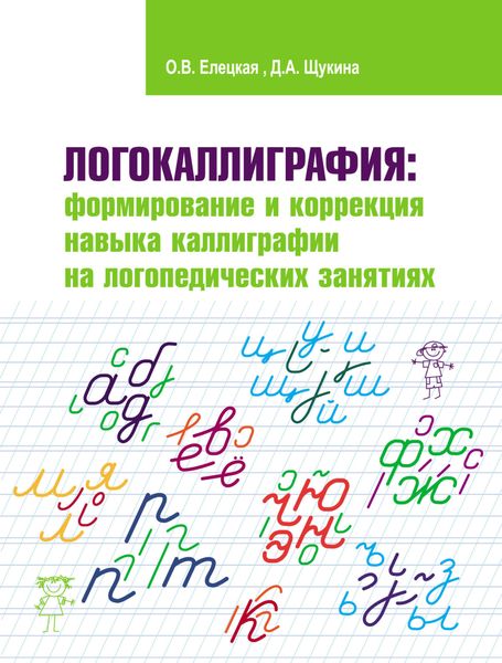 Обложка книги «Логокаллиграфия: формирование и коррекция навыка каллиграфии на логопедических занятиях»