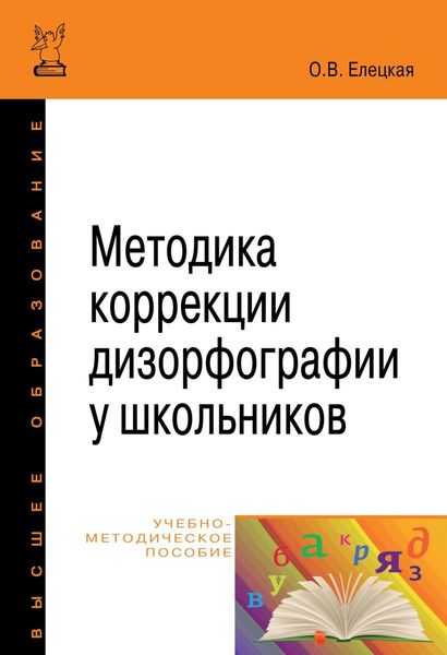 Обложка книги  «Методика коррекции дизорфографии у школьников»
