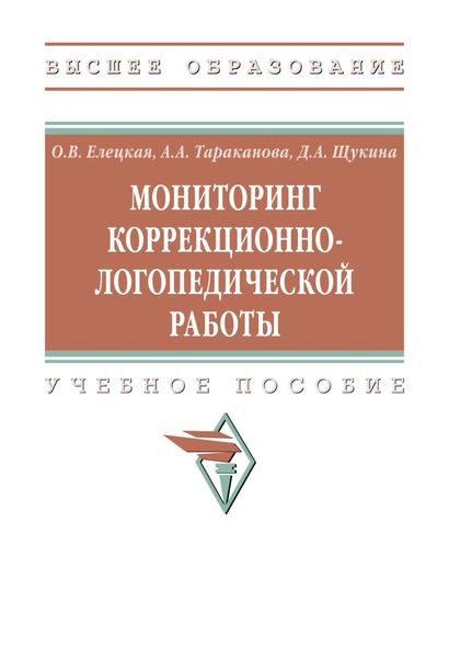 Обложка книги  «Мониторинг коррекционно-логопедической работы»