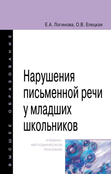 Обложка книги  «Нарушения письменной речи у младших школьников»