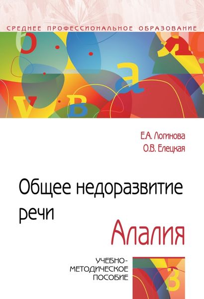 Обложка книги  «Общее недоразвитие речи. Алалия»