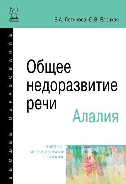 Обложка книги  «Общее недоразвитие речи. Алалия»