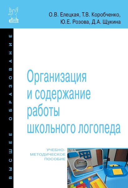 Обложка книги  «Организация и содержание работы школьного логопеда»
